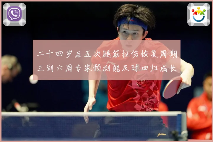 二十四岁后五次腿筋拉伤恢复周期三到六周专家预测能及时回归成长观察-深度解析