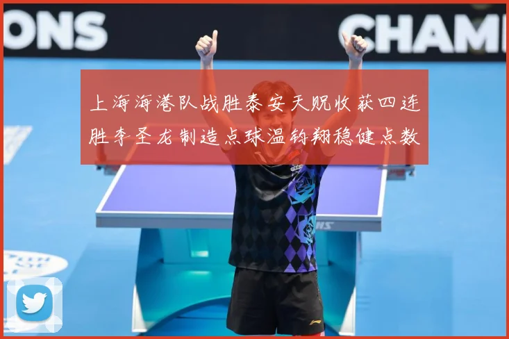上海海港队战胜泰安天贶收获四连胜李圣龙制造点球温钧翔稳健点数据研判-深度解析