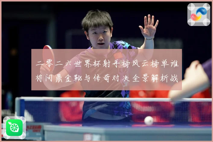 二零二六世界杯射手榜风云榜单谁将问鼎金靴与传奇对决全景解析战术观察-深度解析