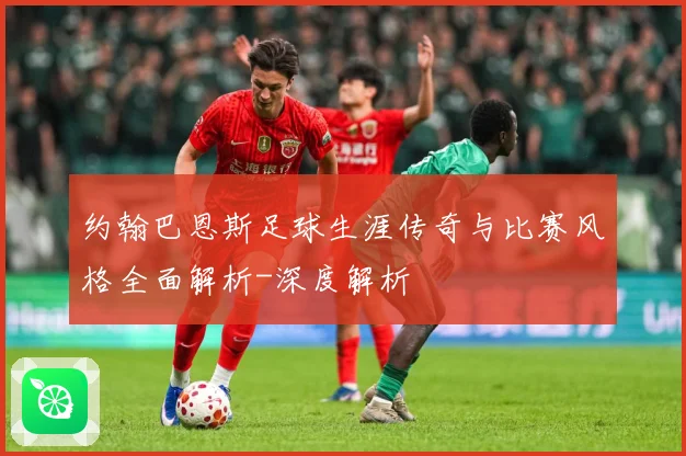 约翰巴恩斯足球生涯传奇与比赛风格全面解析-深度解析