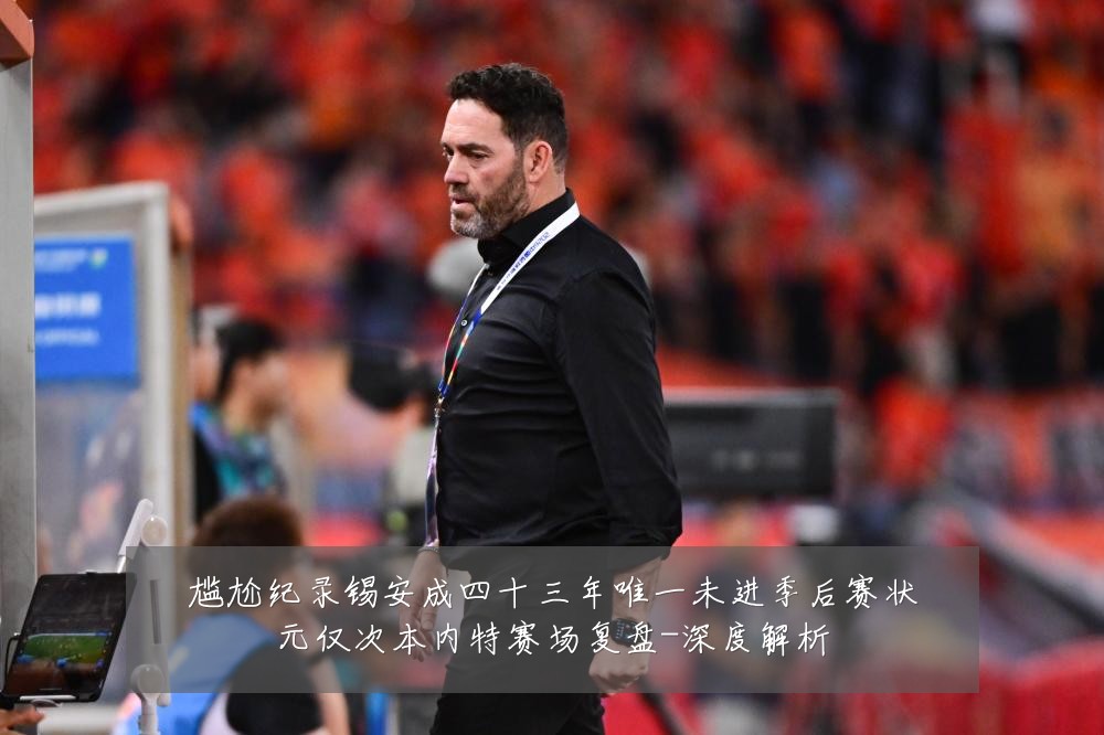 尴尬纪录锡安成四十三年唯一未进季后赛状元仅次本内特赛场复盘-深度解析