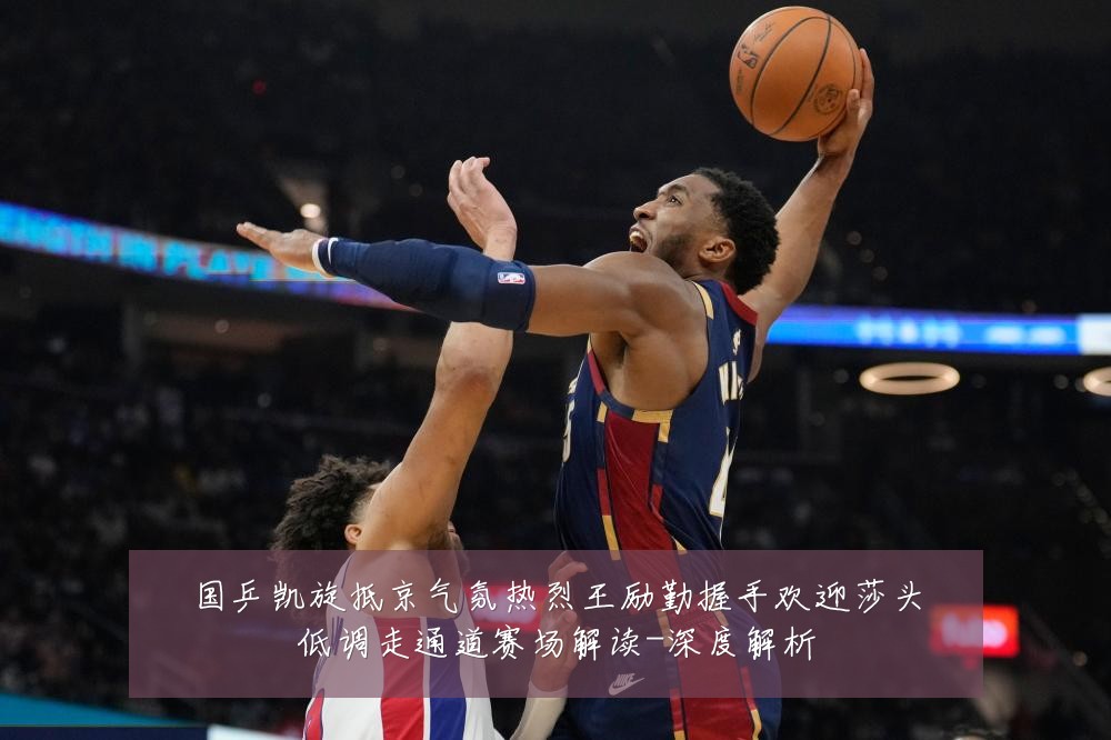 国乒凯旋抵京气氛热烈王励勤握手欢迎莎头低调走通道赛场解读-深度解析