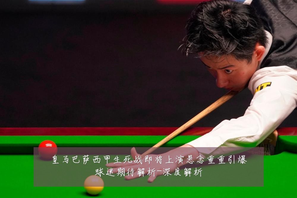 皇马巴萨西甲生死战即将上演悬念重重引爆球迷期待解析-深度解析