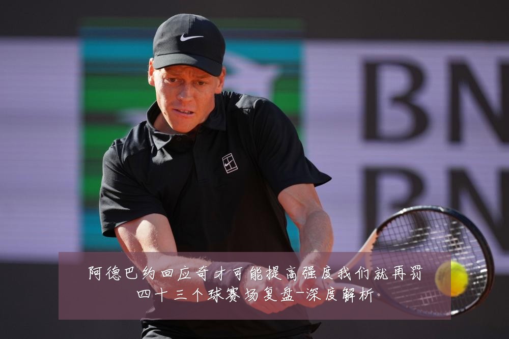 阿德巴约回应奇才可能提高强度我们就再罚四十三个球赛场复盘-深度解析